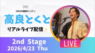 【沖縄居酒屋動画紹介】【沖縄】高良とくと ライブ配信​⁠ 瀬底キッチン 1stステージ🎸🪕✨️2026/4/23