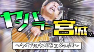 【沖縄居酒屋動画紹介】26.05.09 ヤンバラー宮城 ～ヤギのひとり旅 in名古屋～ ＠沖縄居酒屋 GO家