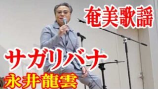 【シマ唄動画紹介】サガリバナ　永井龍雲　奄美歌謡　amami【字幕】