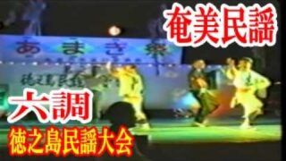 【シマ唄動画紹介】六調　奄美民謡　奄美シマ唄　amami【字幕】