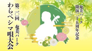【シマ唄動画紹介】奄美パーク「わらべシマ唄大会2026」