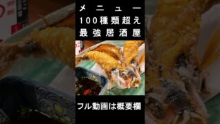 【沖縄居酒屋動画紹介】【那覇グルメ】メニュー100種類超え…全部うまい最強居酒屋#shorts