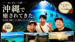 【沖縄居酒屋動画紹介】おっさん三人旅  〜沖縄で癒されてきた〜