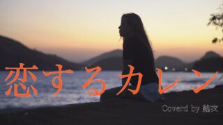 【シマ唄動画紹介】【恋するカレン　大瀧詠一】カバー曲 by 結衣　奄美大島 沖縄 シマ唄 島唄 オールディーズ