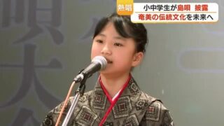 【シマ唄動画紹介】奄美・島唄「わらべシマ唄大会」20回目　小中学生29人が三味線の伴奏に裏声を響かせる (26/05/05 18:36)