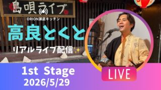 【沖縄居酒屋動画紹介】【沖縄】高良とくと ライブ配信 瀬底キッチン 1stステージ🎸🪕✨️2026/5/29