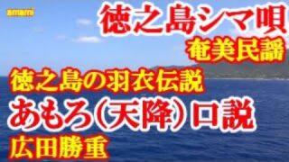 【シマ唄動画紹介】あむろ(天降)口説　広田勝重 　奄美民謡　徳之島シマ唄　amami【字幕】
