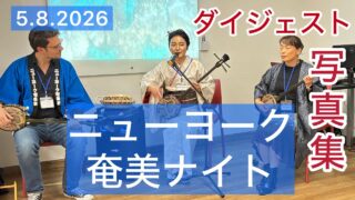 【シマ唄動画紹介】Amami ナイト – NYでもそのまま奄美！#奄美民謡 #ジャパンパレード#徳之島 #シマ唄  #海外の反応 #shimauta