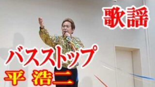 【シマ唄動画紹介】バス・ストップ　平浩二　歌謡　amami【字幕】