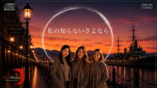 【シマ唄動画紹介】【私の知らないさよなら】　BLUES_Creator　[ Red Moon Records ™ ] 奄美大/沖縄/シマ唄/オールディーズ