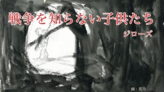 【シマ唄動画紹介】【戦争を知らない子供たち】ジローズ　アレンジカバー曲　奄美大島 沖縄 シマ唄 島唄 オールディーズ