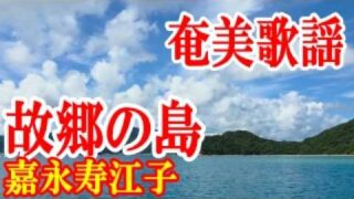【シマ唄動画紹介】故郷の島　嘉永寿江子　奄美歌謡　amami【字幕】