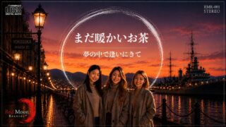 【シマ唄動画紹介】【まだ暖かいお茶】　BLUES_Creator　[ Red Moon Records ™ ] 奄美大/沖縄/シマ唄/オールディーズ