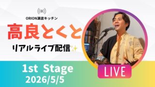 【沖縄居酒屋動画紹介】【沖縄】高良とくと ライブ配信 瀬底キッチン 2ndステージ🎸🪕✨️2026/5/5