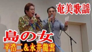 【シマ唄動画紹介】島の女　平 浩二&永井 龍雲　奄美歌謡　amami【字幕】
