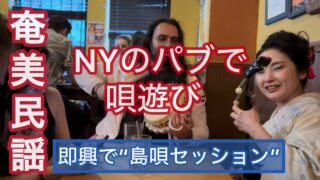 【シマ唄動画紹介】NYのパブが奄美になった夜！ニューヨーカーと即興唄遊び　#奄美民謡 #徳之島 #シマ唄  #海外の反応 #shimauta
