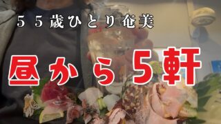 【奄美居酒屋動画紹介】【奄美大島】昼から飲み続けて5軒、はしご酒