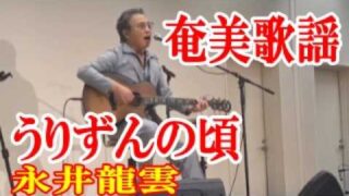 【シマ唄動画紹介】うりずんの頃　永井龍雲　奄美歌謡　amami【字幕】