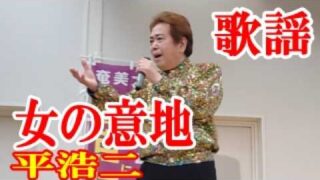【シマ唄動画紹介】女の意地　平浩二　歌謡　amami【字幕】
