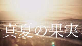 【シマ唄動画紹介】【真夏の果実　サザンオールスターズ】カバー曲　by 花乃　奄美大島 沖縄 シマ唄 島唄 オールディーズ