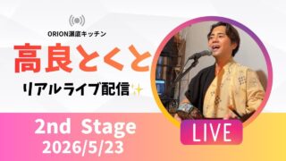 【沖縄居酒屋動画紹介】【沖縄】高良とくと ライブ配信 瀬底キッチン 2ndステージ🎸🪕✨️2026/5/23