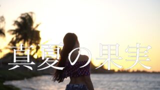 【シマ唄動画紹介】【サザンオールスターズ　真夏の果実】カバー曲　by 結衣　奄美大島 沖縄 シマ唄 島唄 オールディーズ