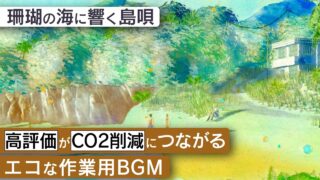 【シマ唄動画紹介】作業用BGM – 奄美大島 | 珊瑚の海に響く島唄【睡眠/勉強/集中】