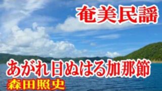 【シマ唄動画紹介】あがれ日ぬはる加那節　森田照史　奄美民謡　奄美シマ唄　amami【字幕】