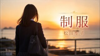 【シマ唄動画紹介】【松田聖子　制服】NAOTO カバー曲　BLUES_Creator　[ Red Moon Records ™ ] 奄美大/沖縄/シマ唄/オールディーズ