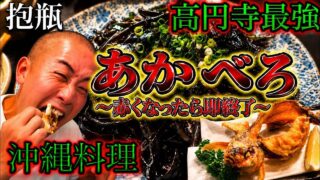 【沖縄居酒屋動画紹介】あかべろ〜赤くなったら即終了〜「高円寺の沖縄料理店　抱瓶」