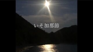 【シマ唄動画紹介】奄美民謡　いそ加那節