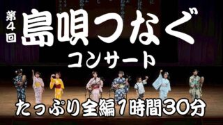 【シマ唄動画紹介】島唄つなぐコンサート2026
