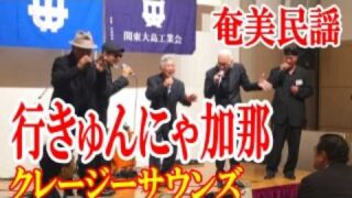 【シマ唄動画紹介】いきゅんにゃ加那　奄美民謡 Doo-wop　クレージーサウンズ　⑤　amami【字幕】
