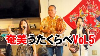 【シマ唄動画紹介】奄美うたくらべ Vol. 5～「ハゲー音頭」「喜界やよい島」「ワイド節」ならびや和田・牧岡奈美・森田美咲・辻美里・藤田晶