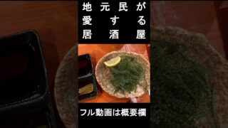 【沖縄居酒屋動画紹介】沖縄県民が本気で通う居酒屋の沖縄料理が神レベルだった#shorts