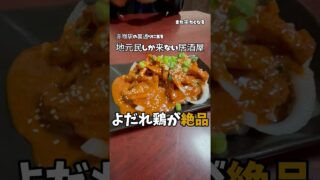 【沖縄居酒屋動画紹介】【沖縄グルメ】地元民しか来ない居酒屋のよだれ鶏が絶品 #shorts