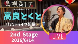 【沖縄居酒屋動画紹介】【沖縄】高良とくと ライブ配信 瀬底キッチン 2ndステージ🎸🪕✨️2026/6/14