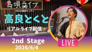 【沖縄居酒屋動画紹介】【沖縄】高良とくと ライブ配信 瀬底キッチン 2ndステージ🎸🪕✨️2026/6/4