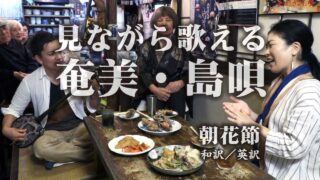 【シマ唄動画紹介】【奄美の島唄】 朝花節