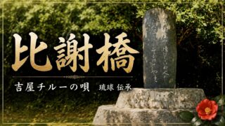 【シマ唄動画紹介】【比謝橋】吉屋チルーの唄　琉球 伝承　BLUES_Creator　[ Red Moon Records ™ ] 奄美大/沖縄/シマ唄/オールディーズ