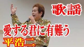 【シマ唄動画紹介】愛する君にありがとう　平 浩二　歌謡　amami【字幕】