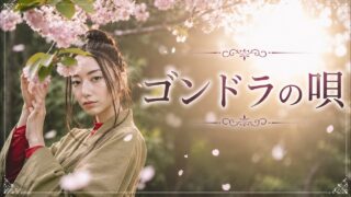 【シマ唄動画紹介】【ゴンドラの唄】　カバー曲　BLUES_Creator　[ Red Moon Records ™ ] 奄美大/沖縄/シマ唄/オールディーズ