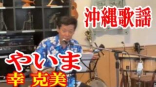 【シマ唄動画紹介】やいま　幸  克美　沖縄歌謡　amami【字幕】2026,5,30