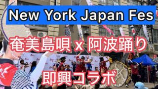 【シマ唄動画紹介】「NY熱狂！奄美民謡×阿波踊りが即興コラボ　地元の観客も踊り出した！」
