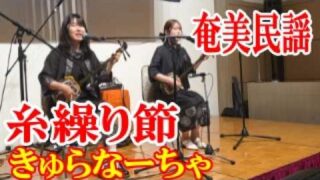 【シマ唄動画紹介】糸繰り節　きゅらなーちゃ　②　奄美民謡　奄美シマ唄　amami 【字幕】