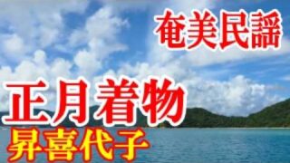 【シマ唄動画紹介】正月着物　昇喜代子　奄美民謡　奄美シマ唄　amami【字幕】