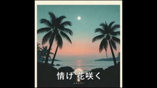【シマ唄動画紹介】奄美島ごころ あんちゃん作