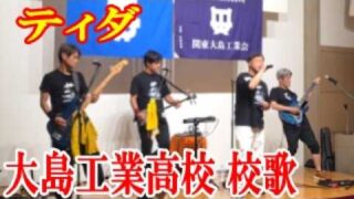 【シマ唄動画紹介】大島工業高校校歌　ティダ　amami 【字幕】