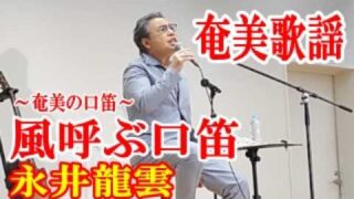 【シマ唄動画紹介】風呼ぶ口笛　永井龍雲　奄美歌謡　amami【字幕】