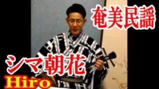 【シマ唄動画紹介】シマ朝花　Hiro　奄美民謡　徳之島シマ唄　amami【字幕】